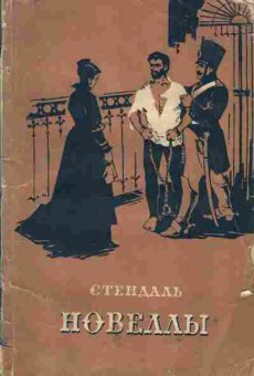 Книга Стендаль Новеллы, 11-1831, Баград.рф